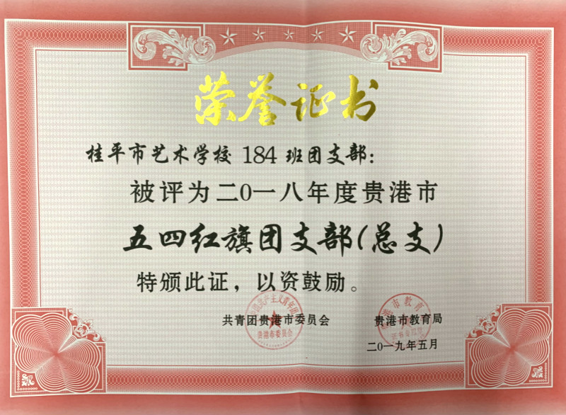云开体育·(中国)官方网站184班团支部