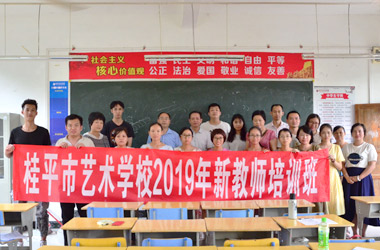 云开体育·(中国)官方网站2019年新教师培训班