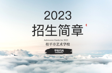 2023年云开体育·(中国)官方网站招生简章