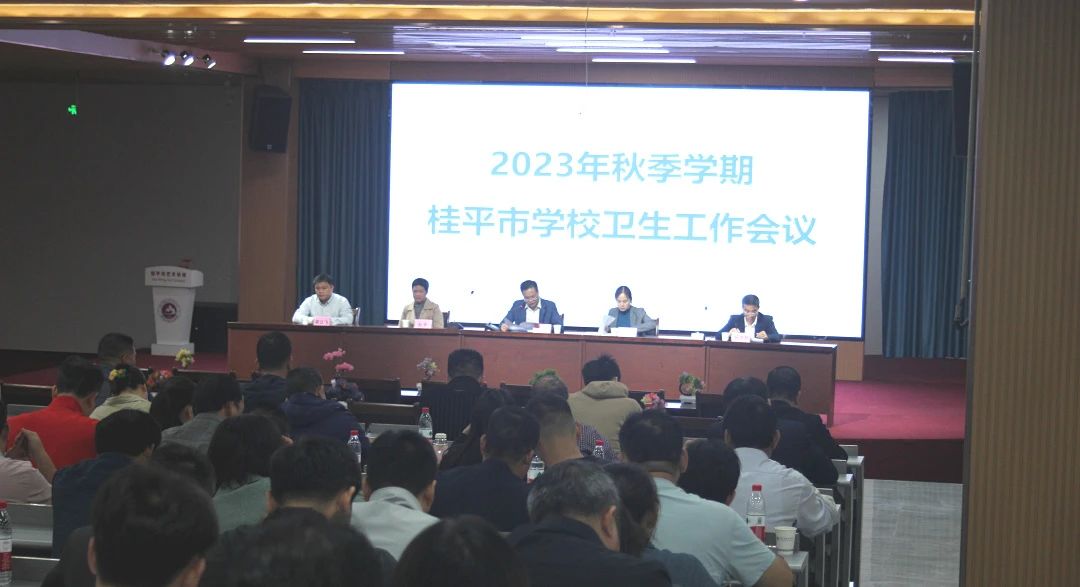 桂平市教育局在我校召开2023年秋季期学校卫生工作会议 丨 云开体育·(中国)官方网站