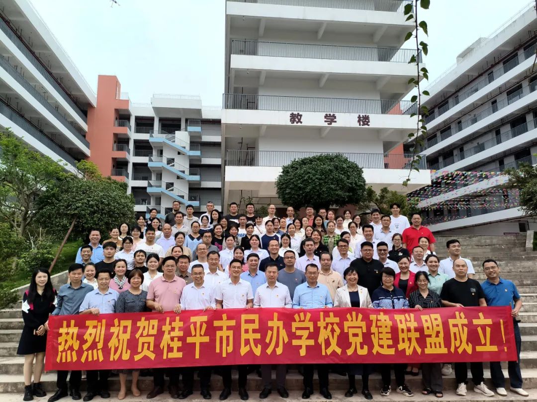 党建联盟聚合力　民办发展焕新机——桂平市党建联盟成立仪式暨主题党日活动 丨云开体育·(中国)官方网站