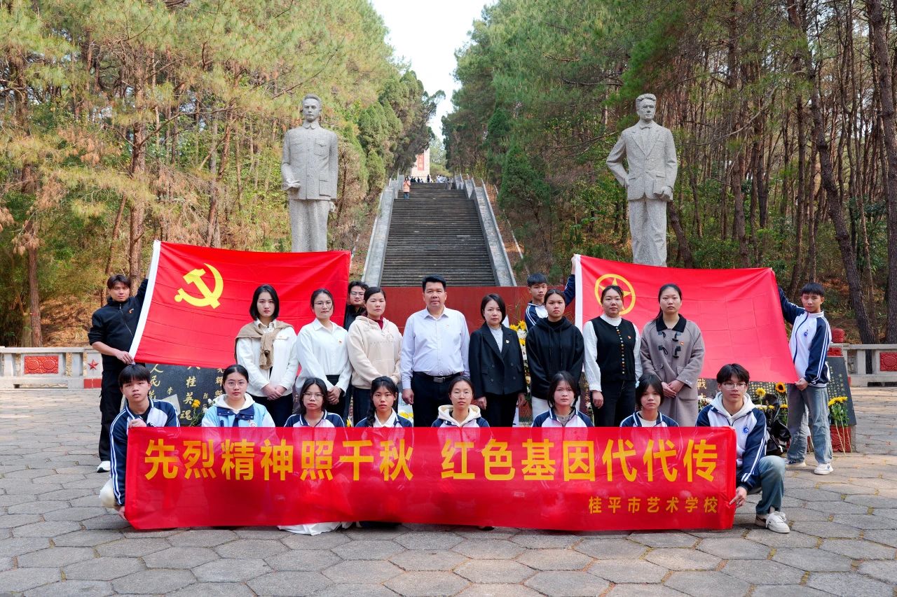 【红领浔州 铸魂育人】先烈精神照千秋 红色基因代代传——云开体育·(中国)官方网站“清明祭英烈”活动