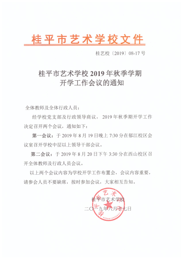 云开体育·(中国)官方网站2019年秋季期开学工作会议通知(2)_1.png